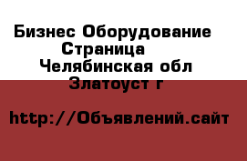 Бизнес Оборудование - Страница 10 . Челябинская обл.,Златоуст г.